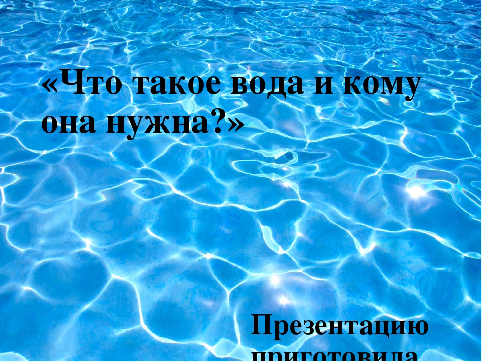 Презентация по экологическому воспитанию в средней группе на тему: «Берегите воду!».