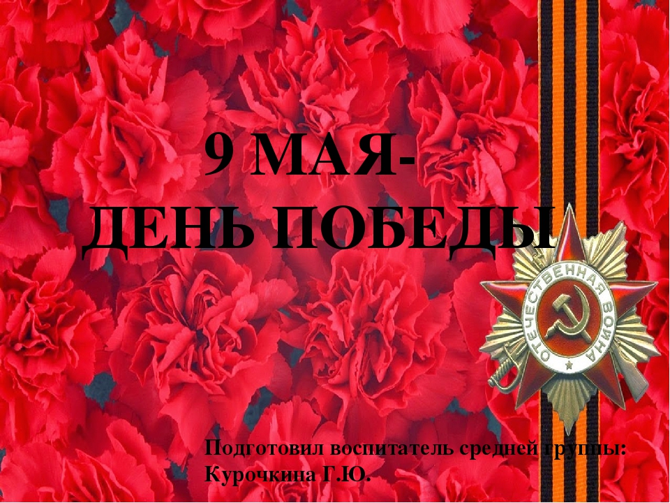 Презентация по патриотическому воспитанию в средней группе на тему: «9 МАЯ-ДЕНЬ ПОБЕДЫ».