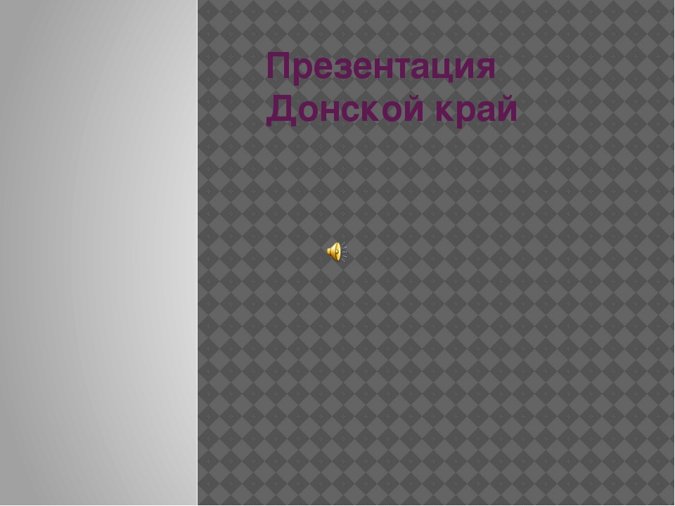 Ростовская область природа и животный мир