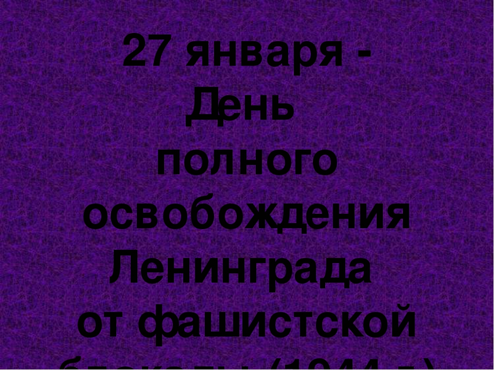 Презентация к мероприятию, посвященному Дню снятия блокады