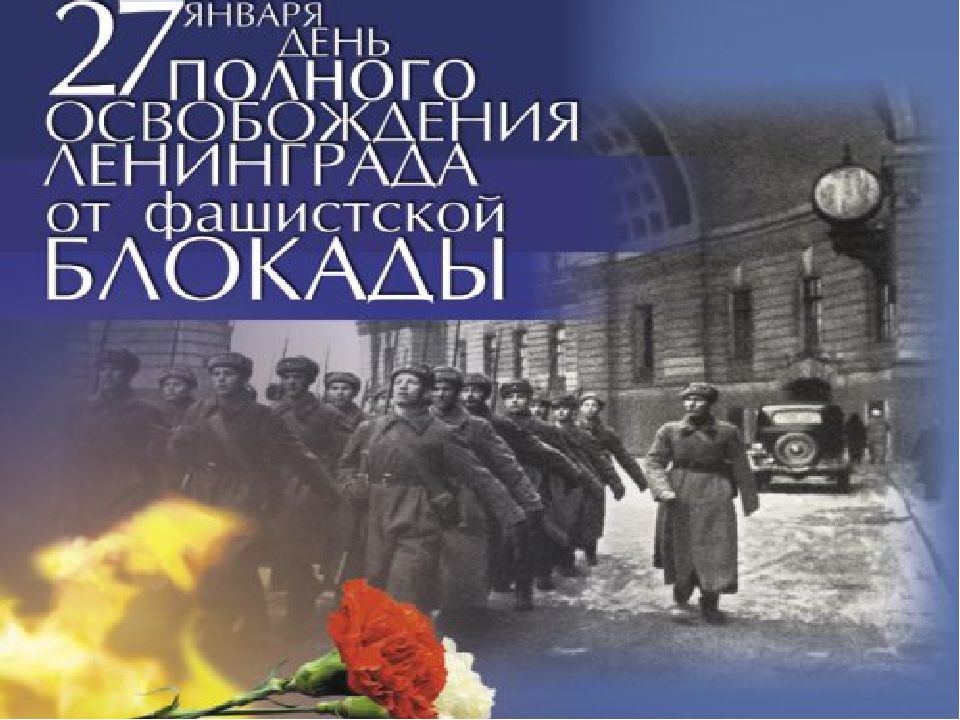 Презентация к мероприятию, посвященному Дню снятия блокады
