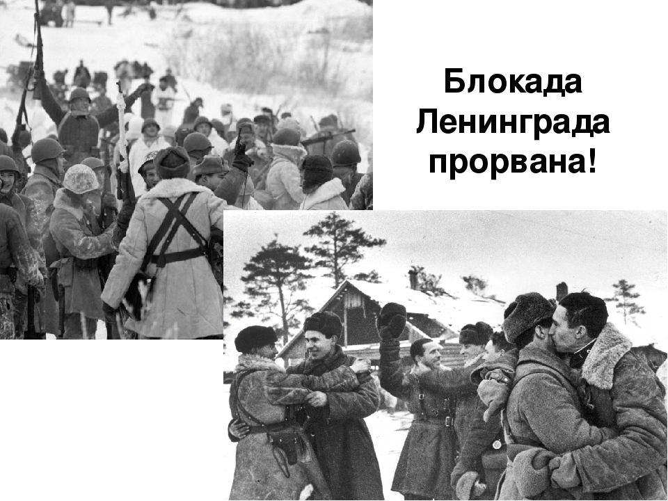 Презентация к мероприятию, посвященному Дню снятия блокады