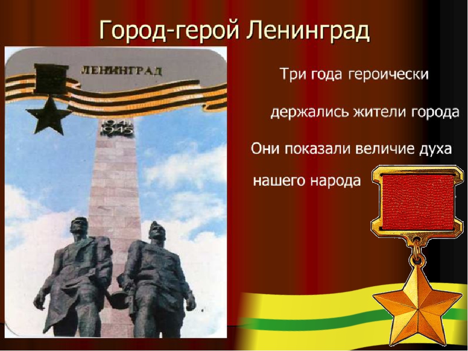 Презентация к мероприятию, посвященному Дню снятия блокады