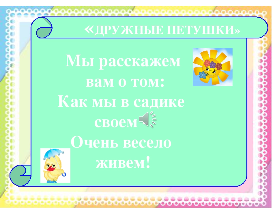 Мы расскажем вам о том: Как мы в садике своем - Очень весело живем!