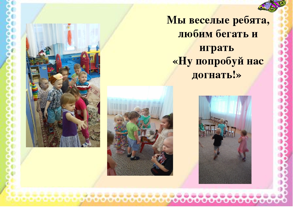 Мы расскажем вам о том: Как мы в садике своем - Очень весело живем!