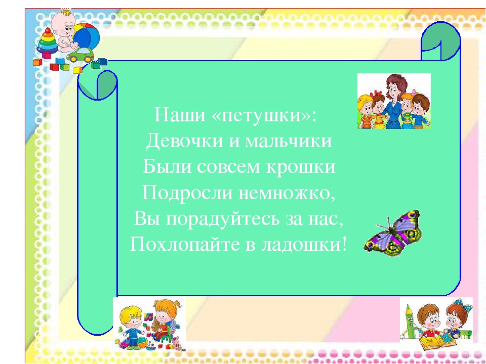 Мы расскажем вам о том: Как мы в садике своем - Очень весело живем!