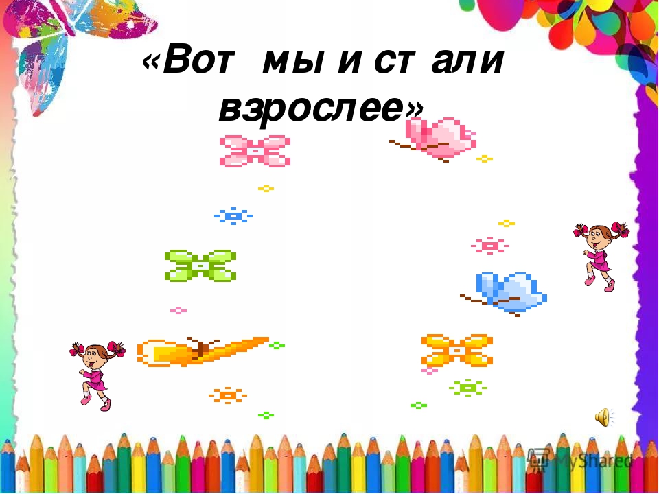 Презентация к родительскому собранию "Вот мы и стали взрослее"
