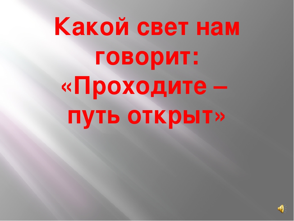 Презентация "Правила движения-достойны уважения"
