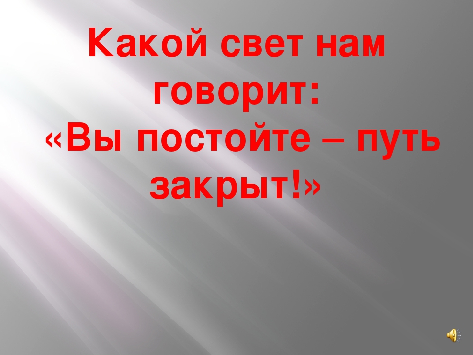Презентация "Правила движения-достойны уважения"