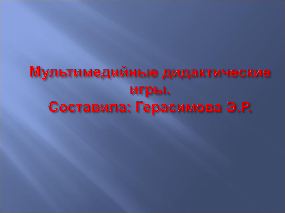 Мультимедийное пособие "Дидактические игры для детей 2 младшей группы"
