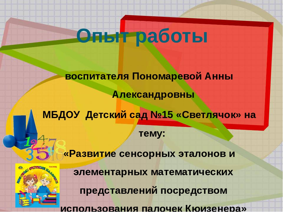 «Развитие сенсорных эталонов и элементарных математических представлений посредством использования палочек Кюизенера»