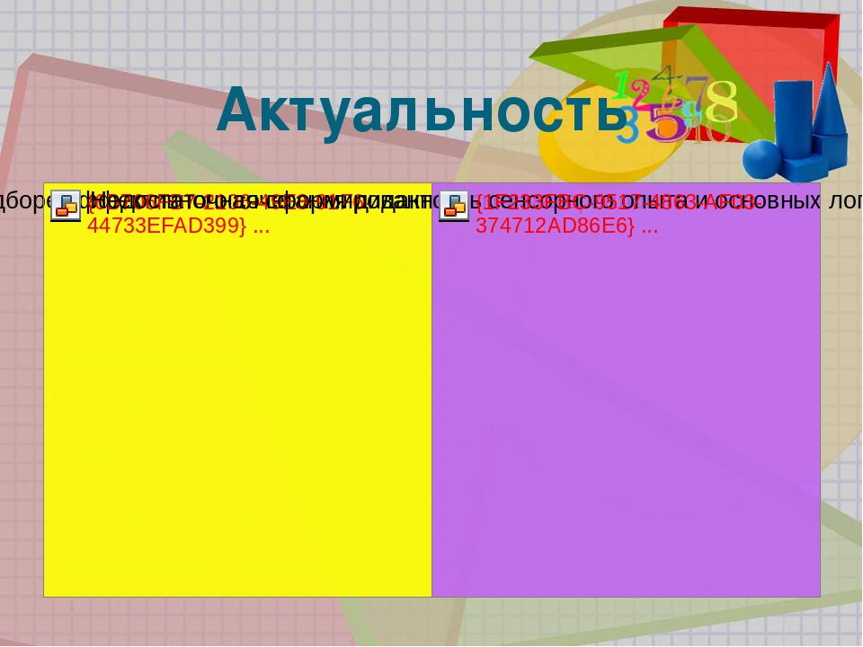 «Развитие сенсорных эталонов и элементарных математических представлений посредством использования палочек Кюизенера»