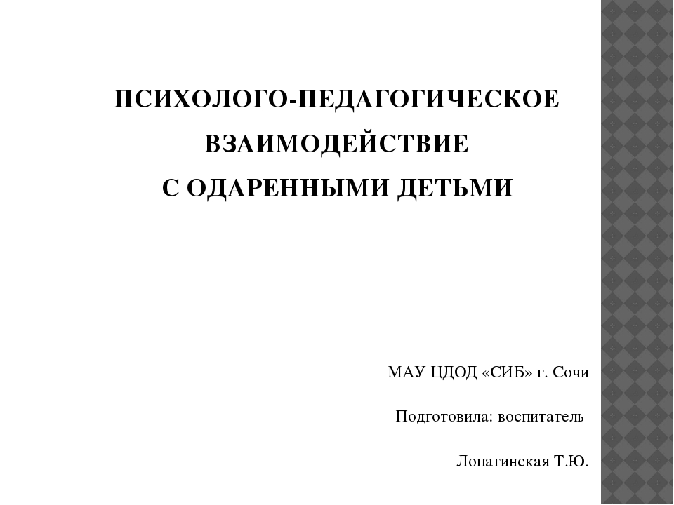 Психолого - педагогическое взаимодействие с одаренными детьми