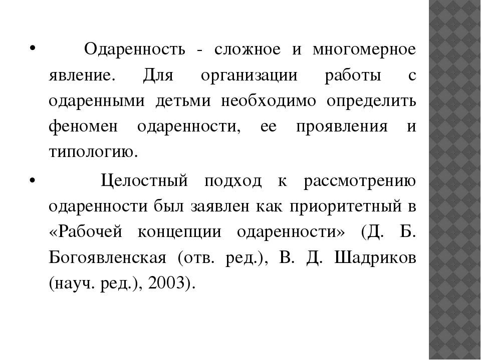Психолого - педагогическое взаимодействие с одаренными детьми