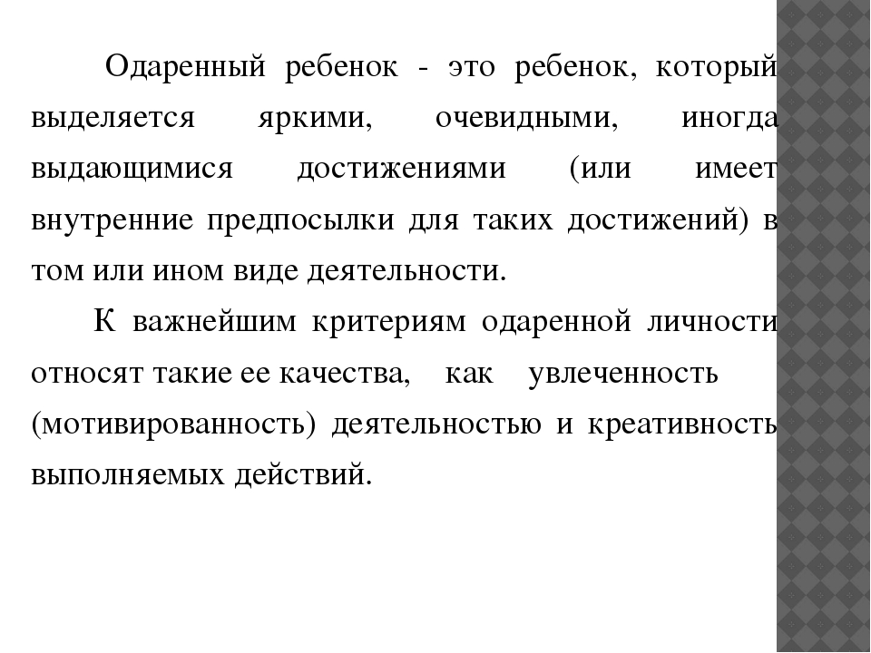 Психолого - педагогическое взаимодействие с одаренными детьми