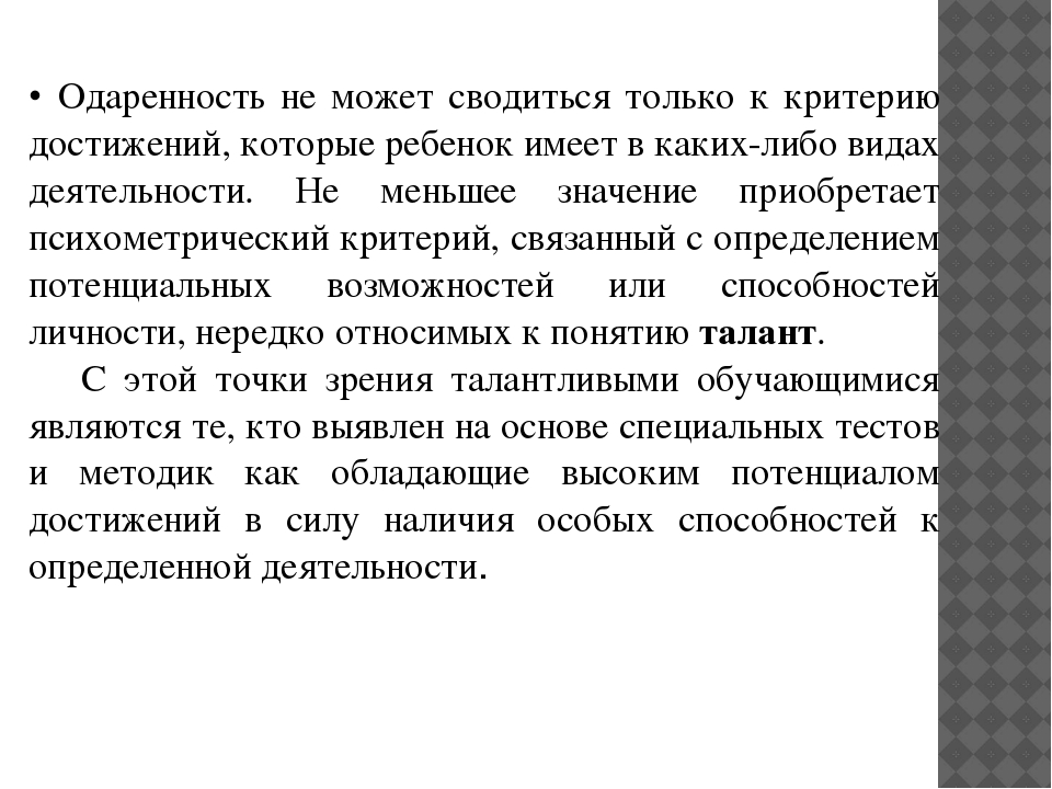 Психолого - педагогическое взаимодействие с одаренными детьми