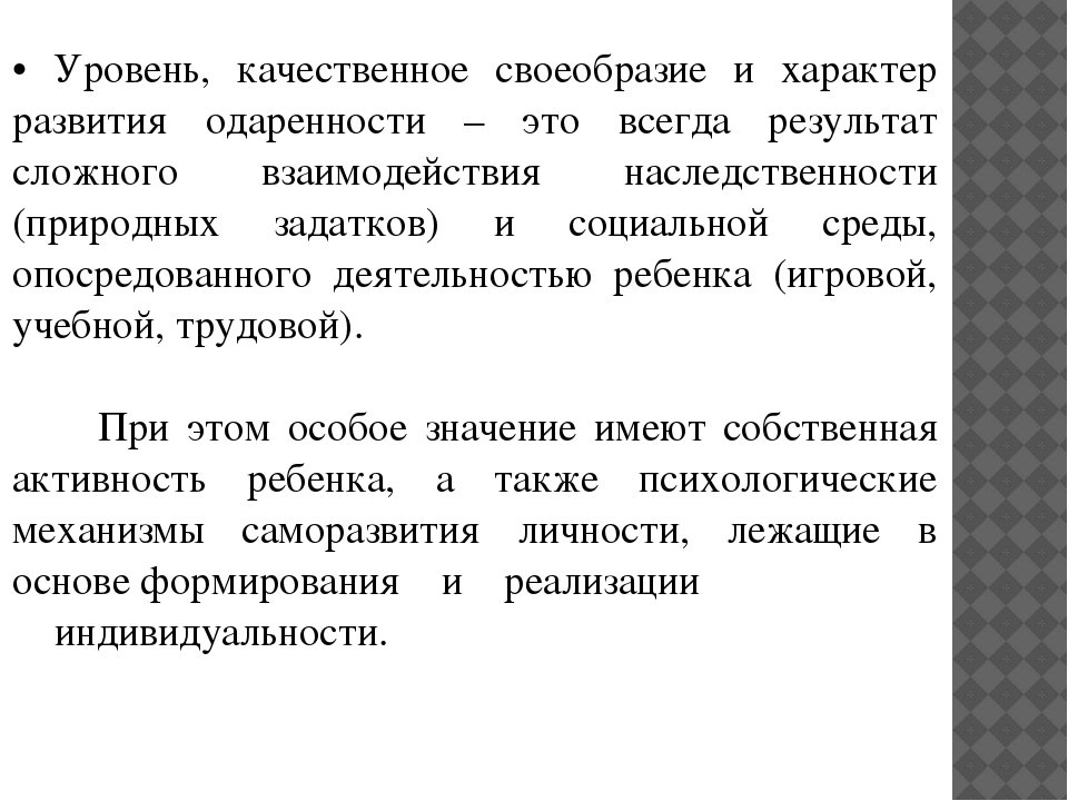 Психолого - педагогическое взаимодействие с одаренными детьми