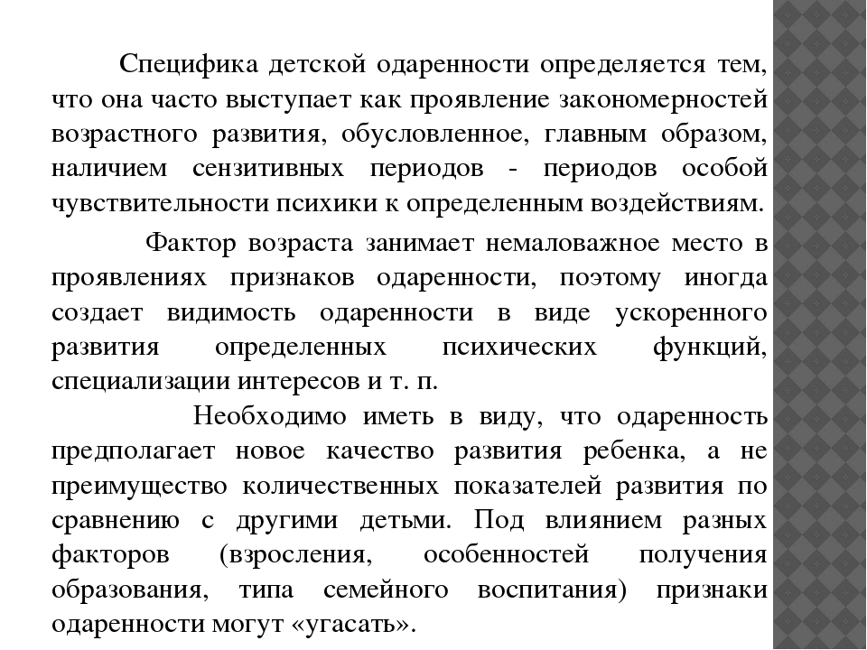 Психолого - педагогическое взаимодействие с одаренными детьми