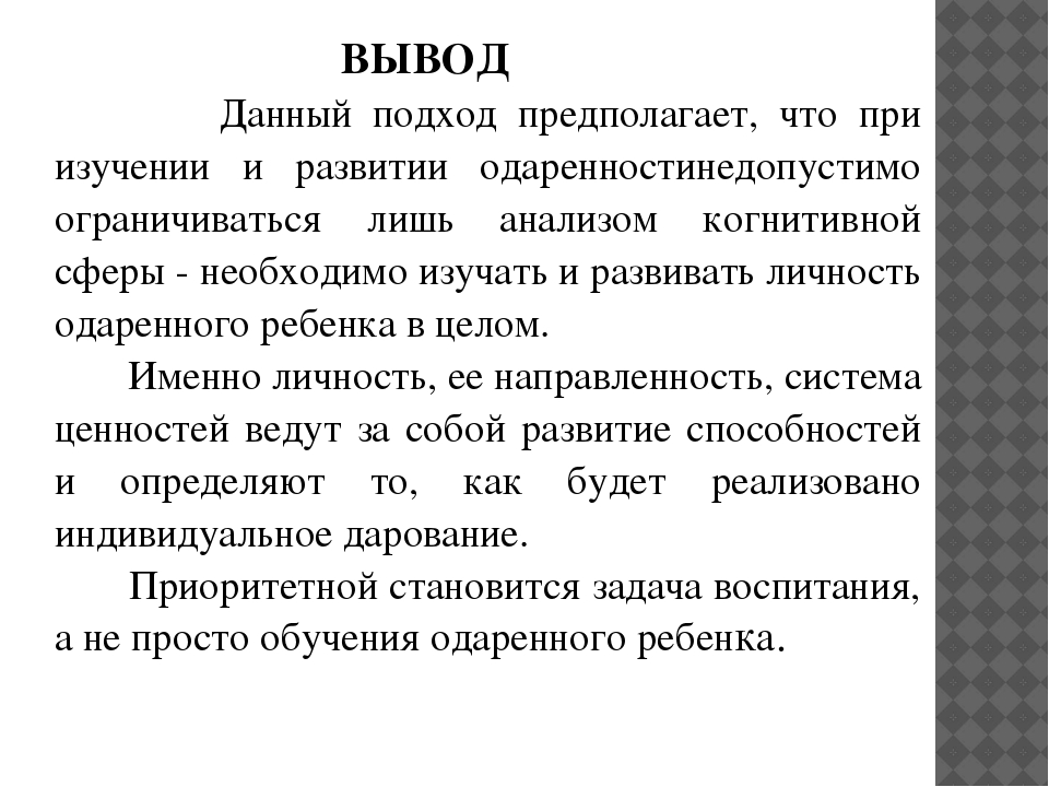 Психолого - педагогическое взаимодействие с одаренными детьми