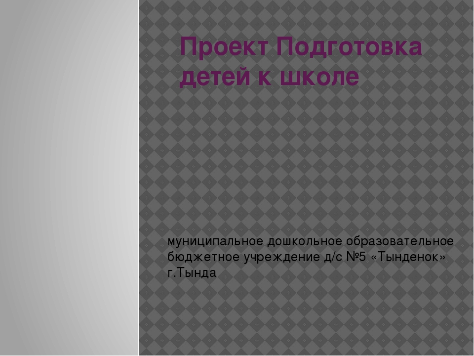 Презентация "Подготовка детей к школе"