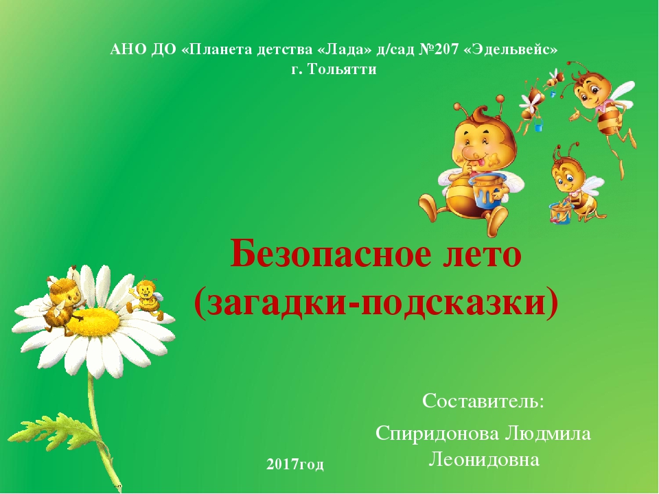 Презентация на тему: " Безопасное лето"
