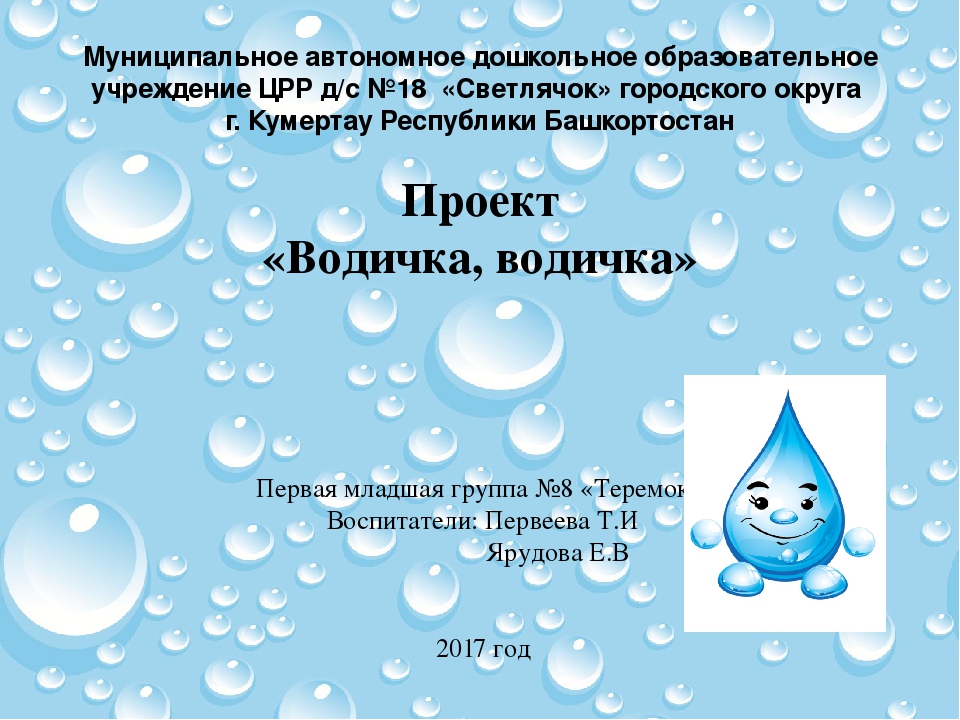 Проект вода в 1 младшей группе