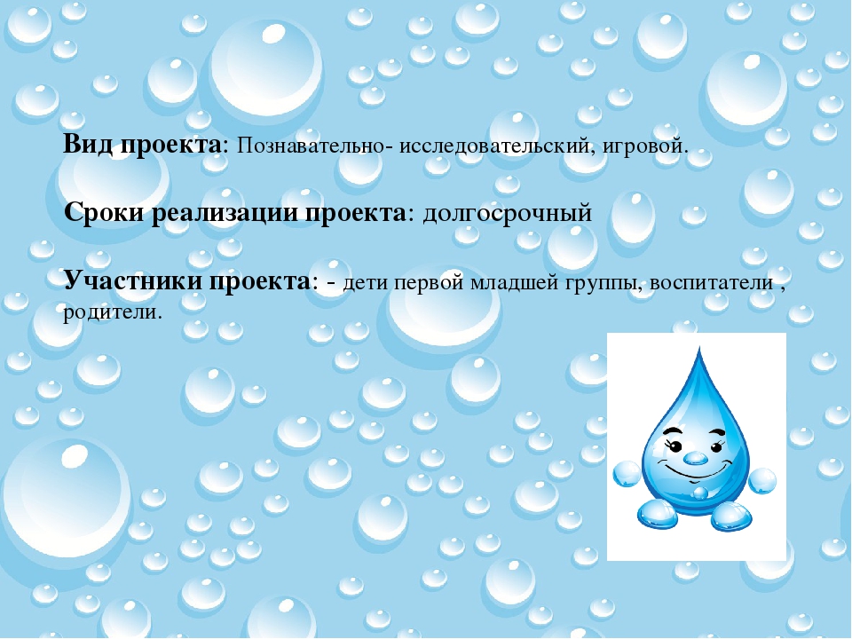 Проектная деятельность на тему :"Вода,водица"