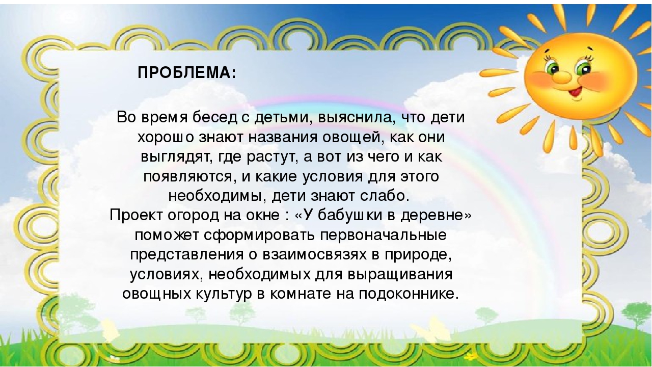 Презентация проекта "Огород на окошке"