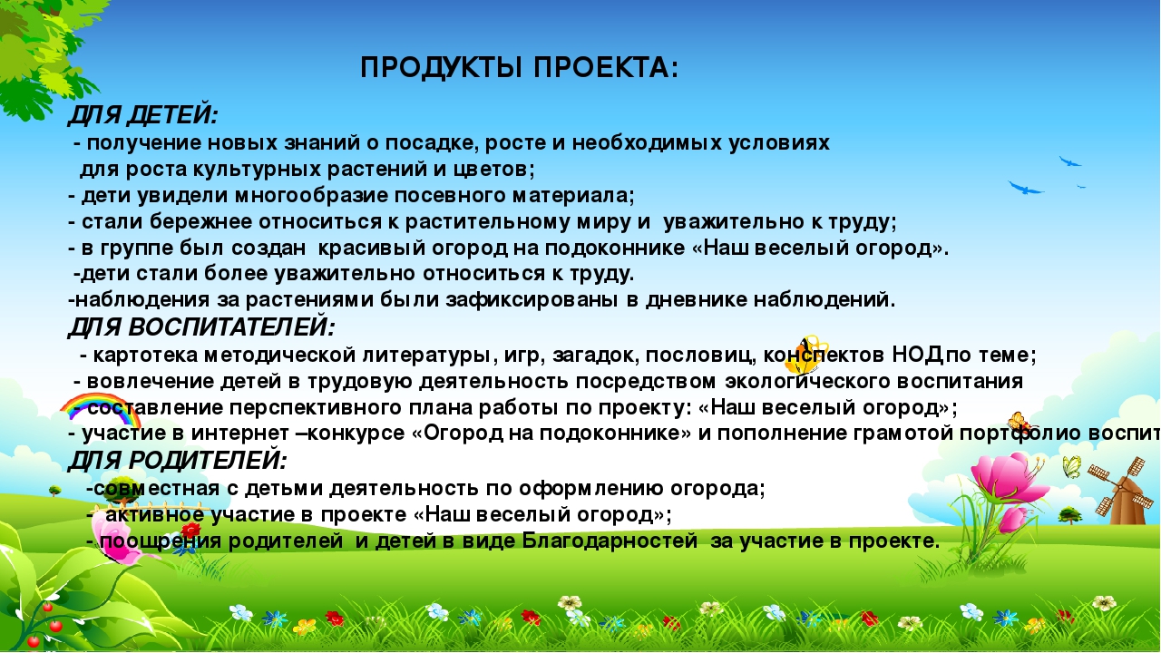 Презентация проекта "Огород на окошке"