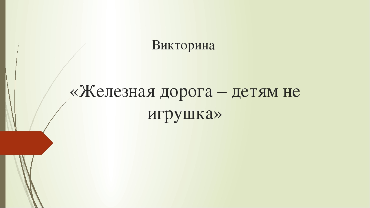 Презентация для дошкольников "Викторина по жд"