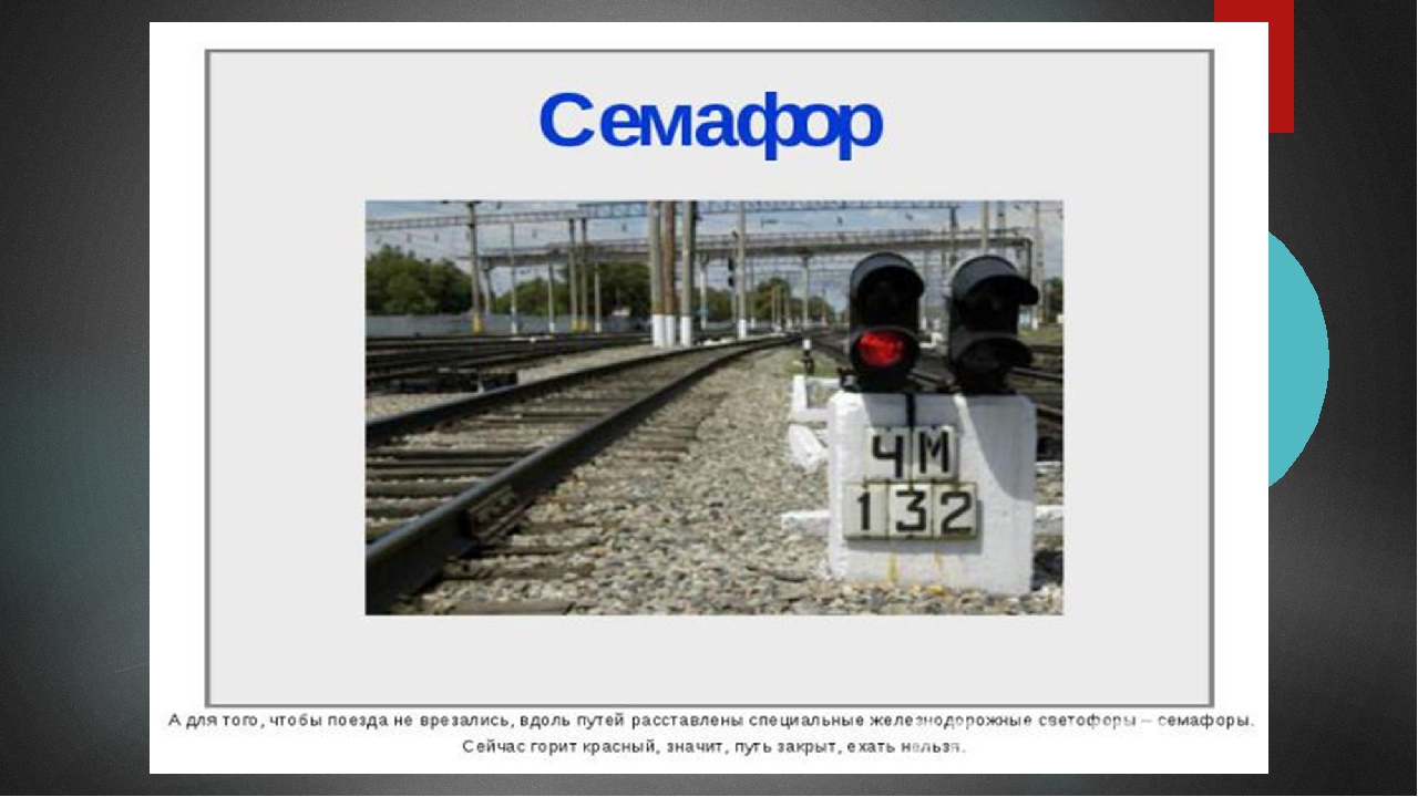 Презентация для дошкольников "Семафор"