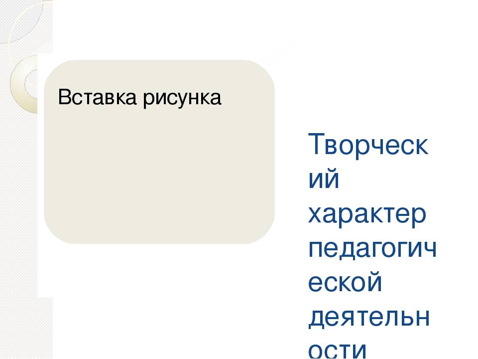 Презентация на тему "Основы педагогического мастерства"