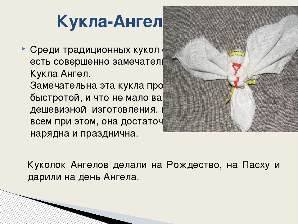 Мастер-класс изгототовление куклы Ангел