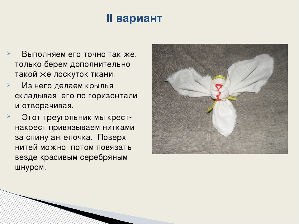 Мастер-класс изгототовление куклы Ангел