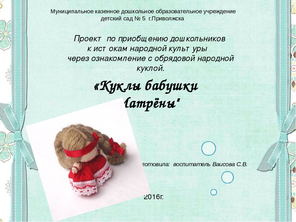Презентация проекта "Куклы бабушки Матрены"