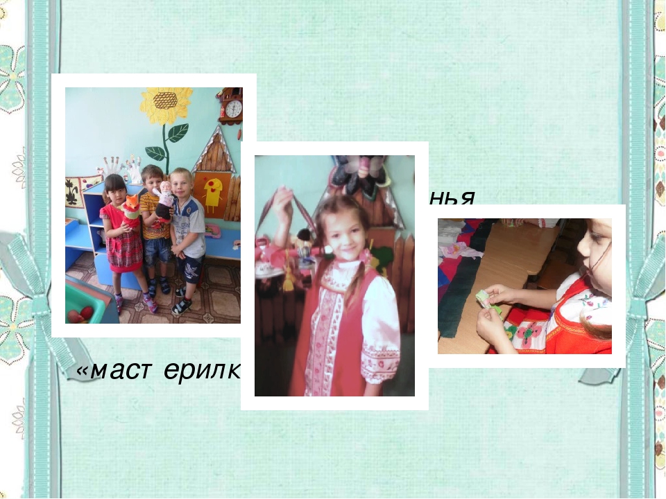 Презентация проекта "Куклы бабушки Матрены"