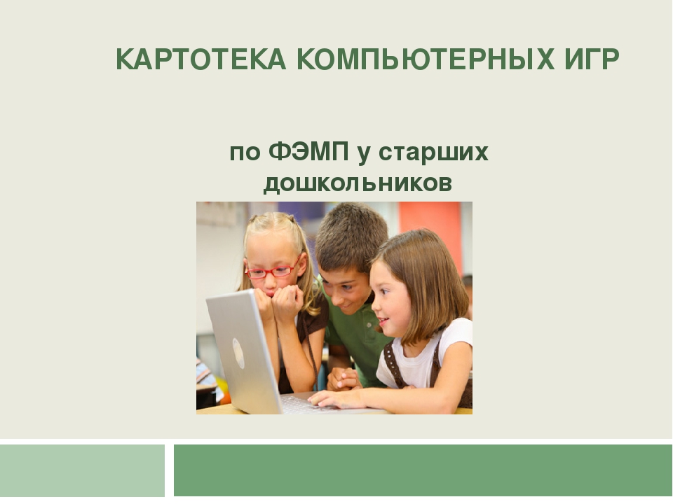 Презентаия "Картотека компьютерных развивающих игр по ФЭМП для детей 5-7 лет"