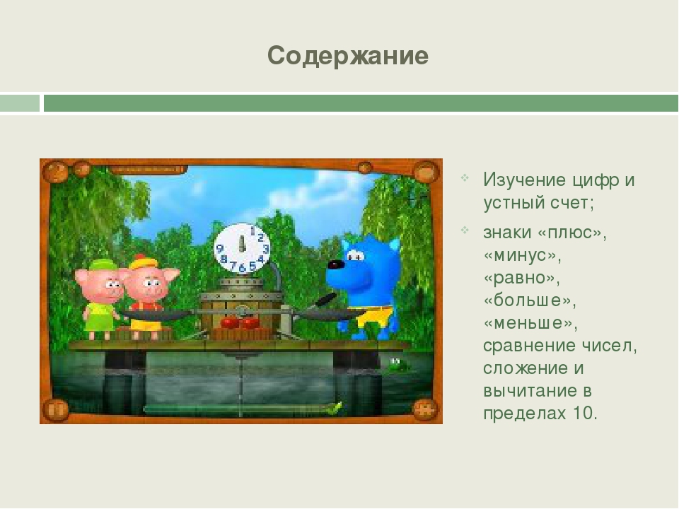 Презентаия "Картотека компьютерных развивающих игр по ФЭМП для детей 5-7 лет"