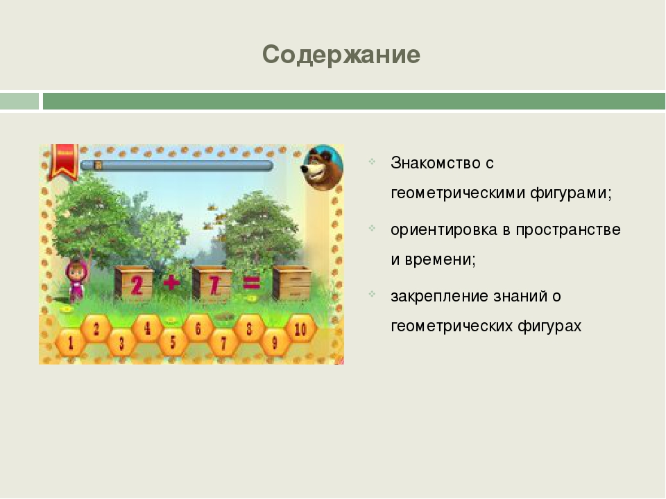 Презентаия "Картотека компьютерных развивающих игр по ФЭМП для детей 5-7 лет"