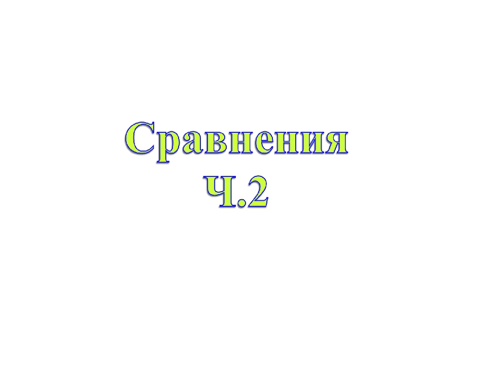 Презентация на тему "Сравнение"
