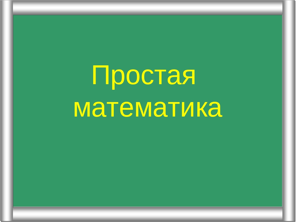 Презентация на тему " Простая математика"