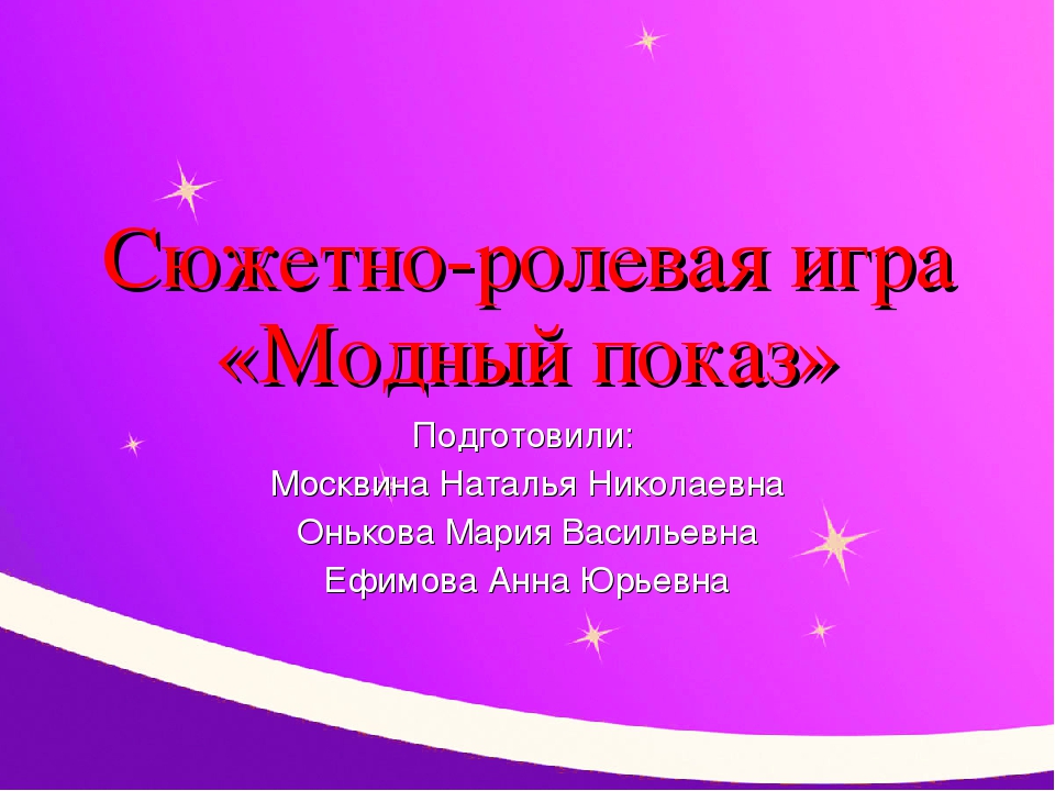 Презентация творческой игры "Модный показ"