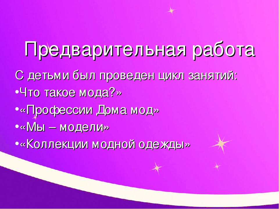 Презентация творческой игры "Модный показ"
