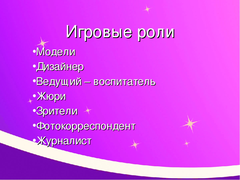 Презентация творческой игры "Модный показ"