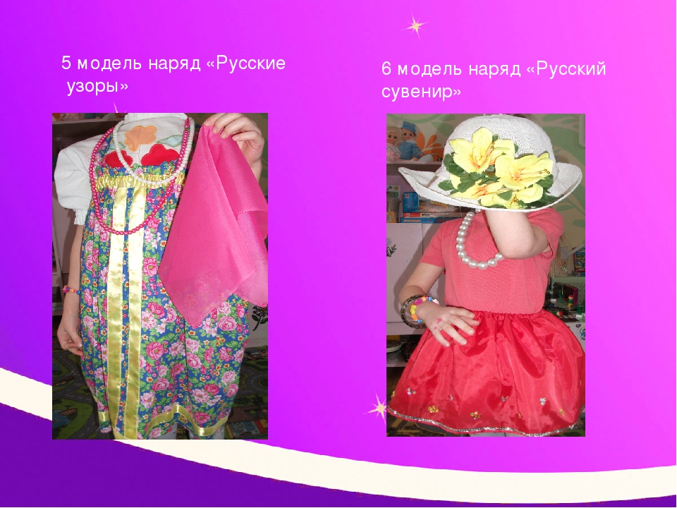 Презентация творческой игры "Модный показ"