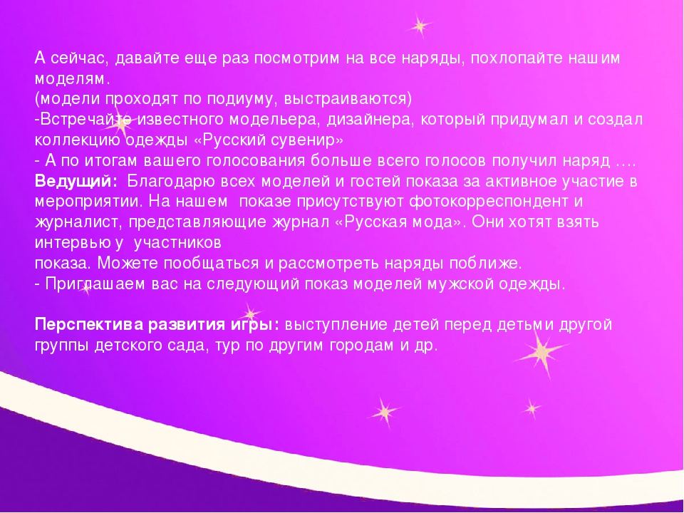 Презентация творческой игры "Модный показ"