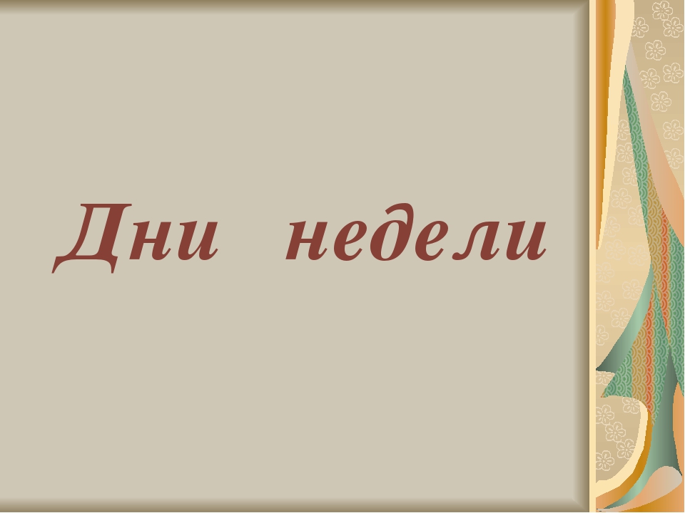 Презентация на тему "Дни недели"