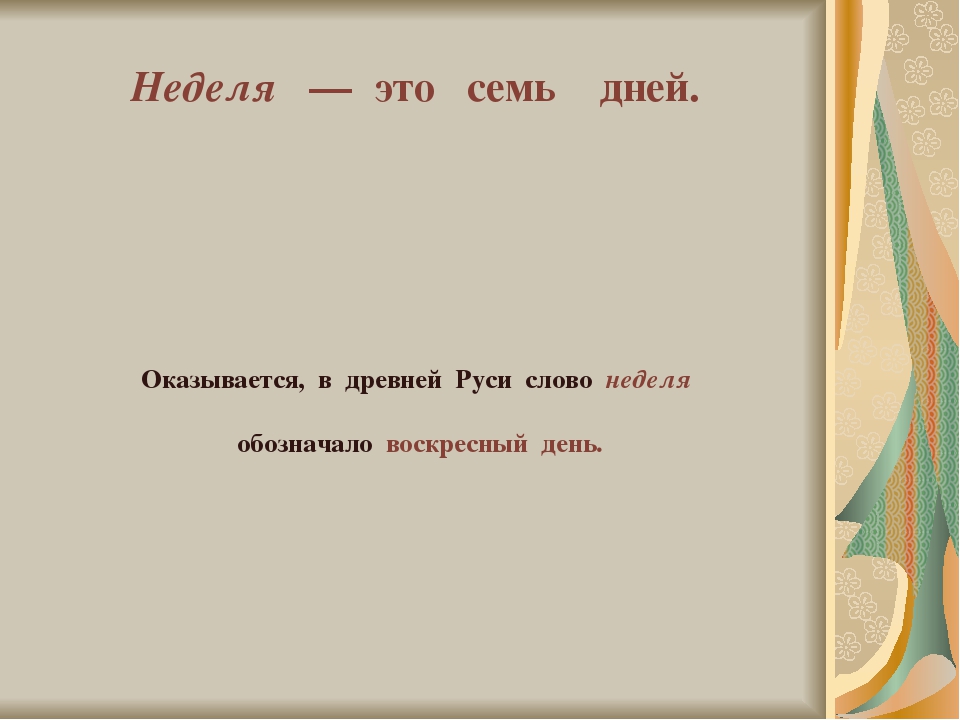 Презентация на тему "Дни недели"