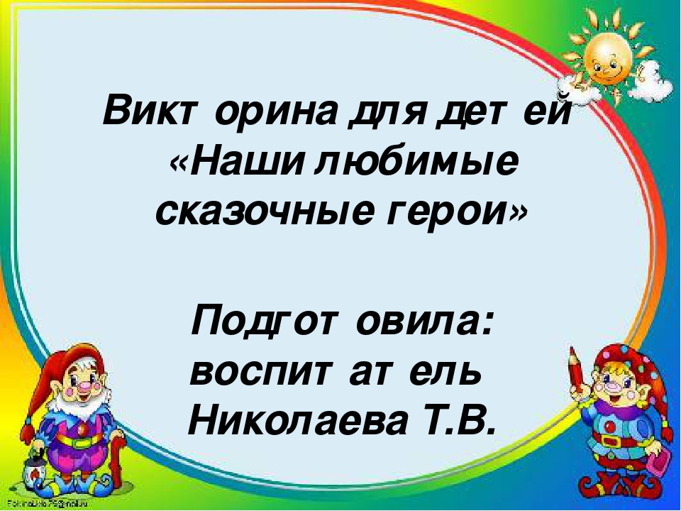 Викторина Для детей "Наши любимые сказочные герои"