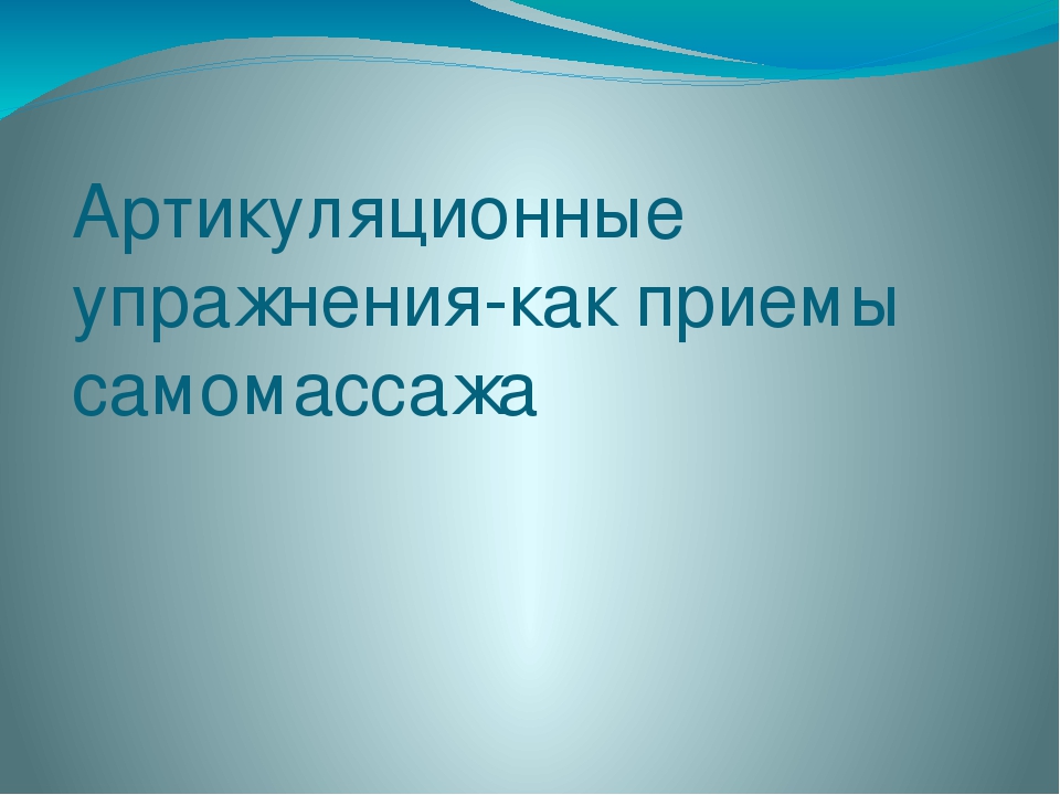 Презентация " Артикуляционый прием самомассажа"